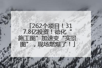 262个项目！317.8亿投资！德化“施工图”加速变“实景图”，现场燃爆了！
