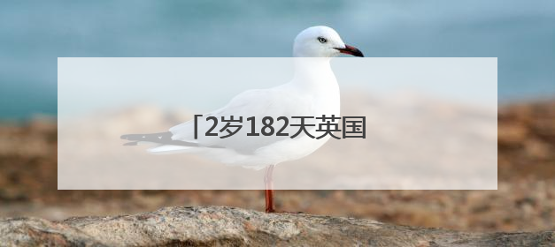 2岁182天英国男童，破新纪录