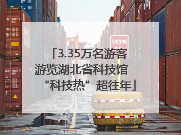 3.35万名游客游览湖北省科技馆 “科技热”超往年