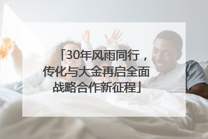 30年风雨同行，传化与大金再启全面战略合作新征程