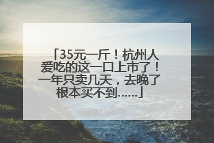 35元一斤！杭州人爱吃的这一口上市了！一年只卖几天，去晚了根本买不到……