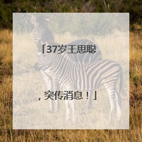 37岁王思聪，突传消息！