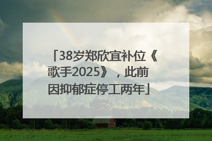 38岁郑欣宜补位《歌手2025》，此前因抑郁症停工两年