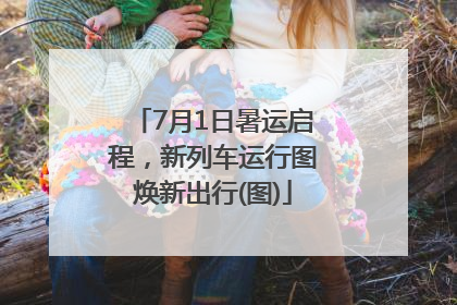 7月1日暑运启程，新列车运行图焕新出行(图)