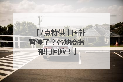 7点特供丨国补暂停了？各地商务部门回应！