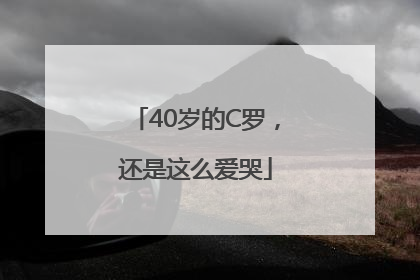 40岁的C罗，还是这么爱哭