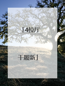 4位厅干履新