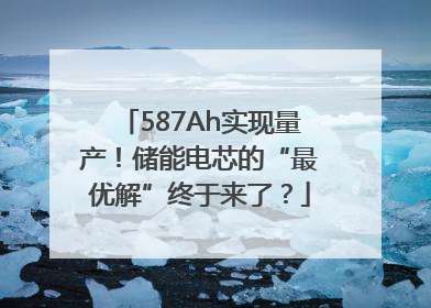 587Ah实现量产！储能电芯的“最优解”终于来了？
