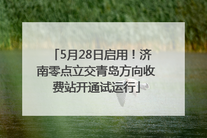 5月28日启用！济南零点立交青岛方向收费站开通试运行