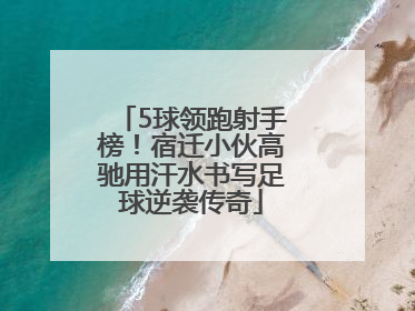5球领跑射手榜！宿迁小伙高驰用汗水书写足球逆袭传奇