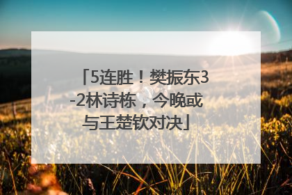 5连胜！樊振东3-2林诗栋，今晚或与王楚钦对决