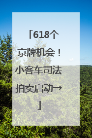 618个京牌机会！小客车司法拍卖启动→