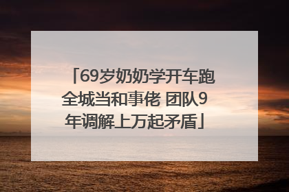 69岁奶奶学开车跑全城当和事佬 团队9年调解上万起矛盾