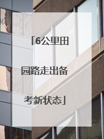 6公里田园路走出备考新状态