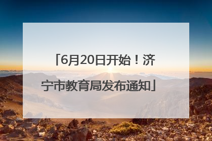 6月20日开始！济宁市教育局发布通知