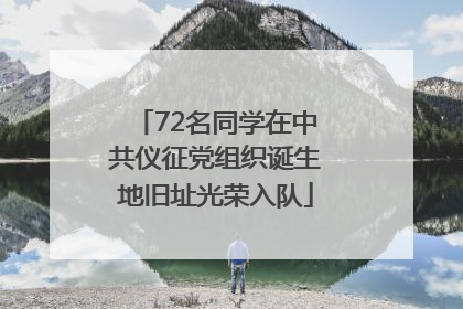 72名同学在中共仪征党组织诞生地旧址光荣入队