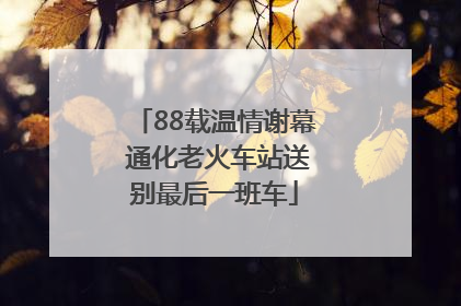 88载温情谢幕 通化老火车站送别最后一班车