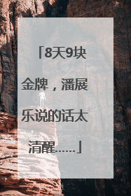 8天9块金牌，潘展乐说的话太清醒……