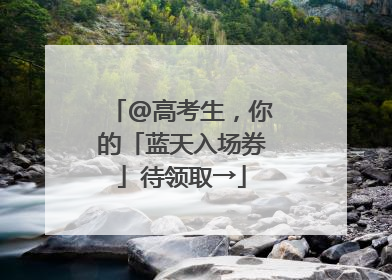 @高考生，你的「蓝天入场券」待领取→