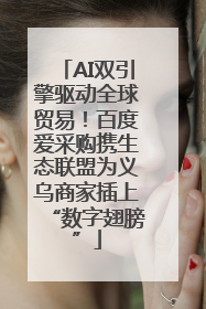 AI双引擎驱动全球贸易！百度爱采购携生态联盟为义乌商家插上“数字翅膀”