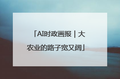 AI时政画报｜大农业的路子宽又阔