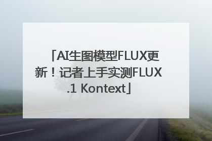AI生图模型FLUX更新！记者上手实测FLUX.1 Kontext