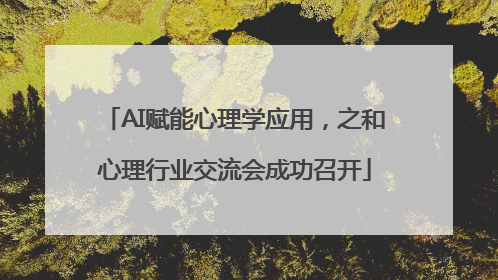 AI赋能心理学应用，之和心理行业交流会成功召开