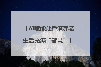 AI赋能让香港养老生活充满“智慧”