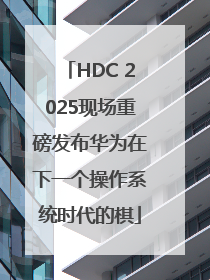 HDC 2025现场重磅发布华为在下一个操作系统时代的棋