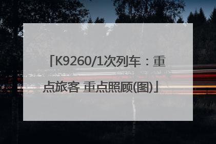 K9260/1次列车：重点旅客 重点照顾(图)