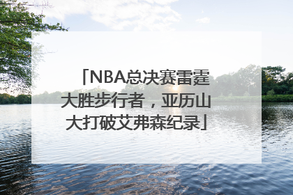 NBA总决赛雷霆大胜步行者，亚历山大打破艾弗森纪录