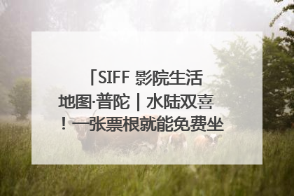 SIFF 影院生活地图·普陀｜水陆双喜！一张票根就能免费坐苏州河游船～