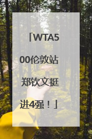 WTA500伦敦站 郑钦文挺进4强！